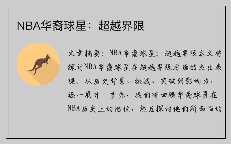 NBA华裔球星：超越界限