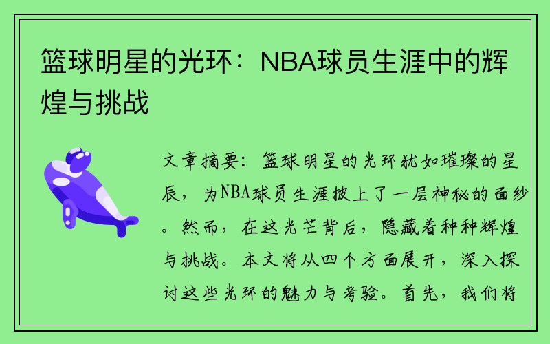 篮球明星的光环：NBA球员生涯中的辉煌与挑战