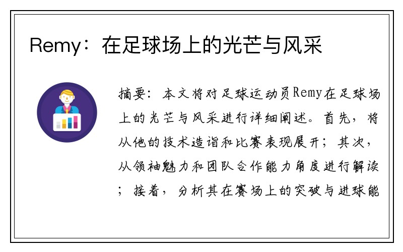 Remy：在足球场上的光芒与风采