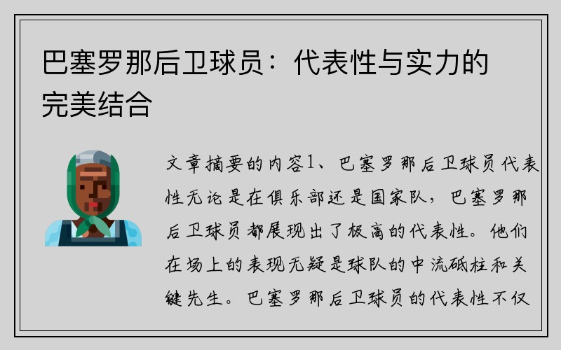 巴塞罗那后卫球员：代表性与实力的完美结合