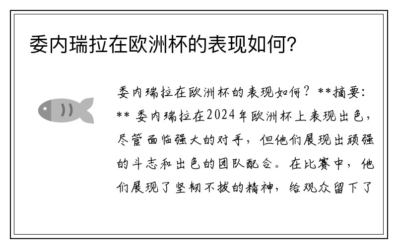 委内瑞拉在欧洲杯的表现如何？