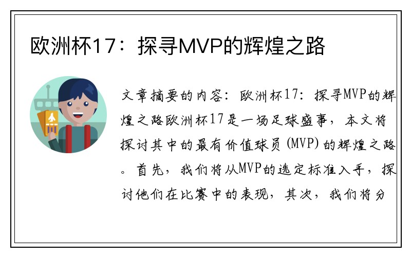 欧洲杯17：探寻MVP的辉煌之路