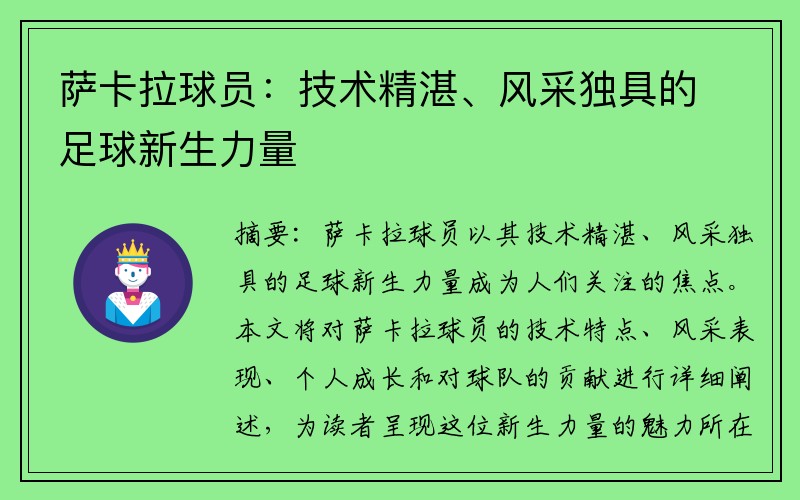 萨卡拉球员：技术精湛、风采独具的足球新生力量