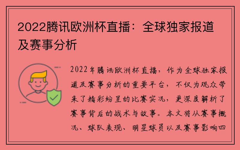 2022腾讯欧洲杯直播：全球独家报道及赛事分析