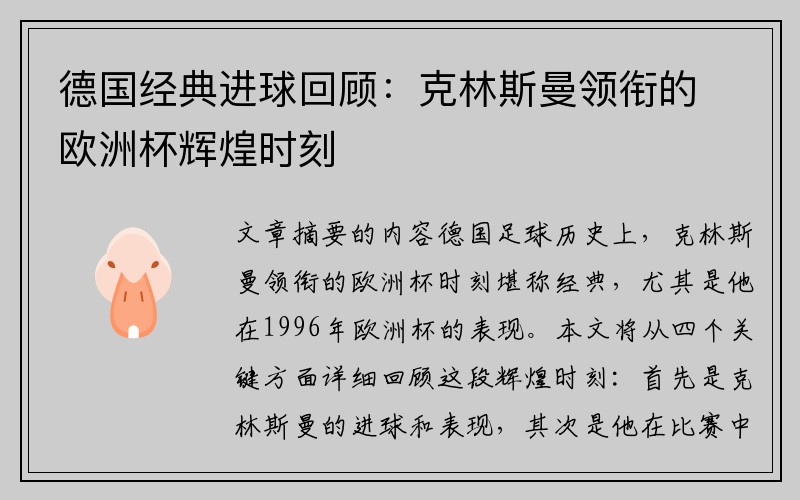 德国经典进球回顾：克林斯曼领衔的欧洲杯辉煌时刻