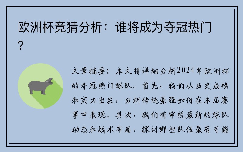 欧洲杯竞猜分析：谁将成为夺冠热门？