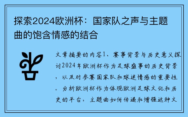 探索2024欧洲杯：国家队之声与主题曲的饱含情感的结合