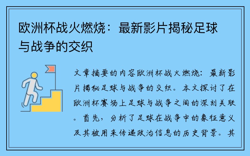 欧洲杯战火燃烧：最新影片揭秘足球与战争的交织