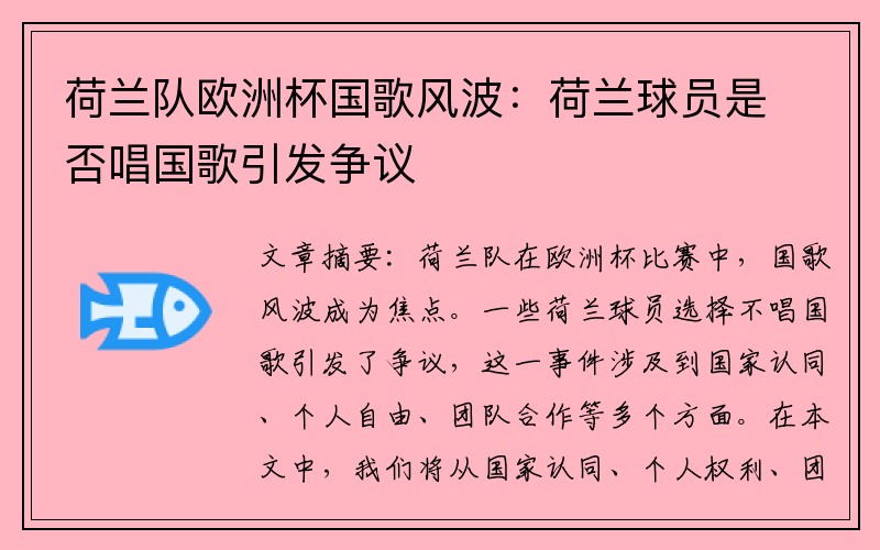 荷兰队欧洲杯国歌风波：荷兰球员是否唱国歌引发争议