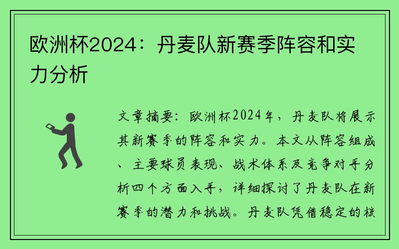 欧洲杯2024：丹麦队新赛季阵容和实力分析