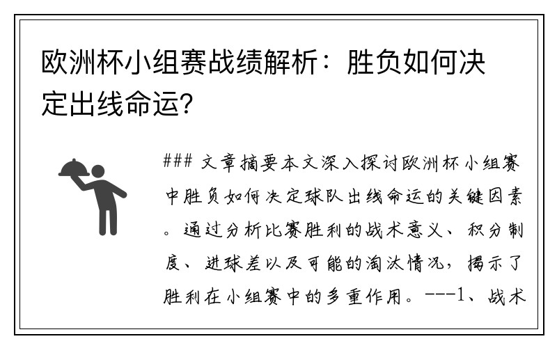 欧洲杯小组赛战绩解析：胜负如何决定出线命运？