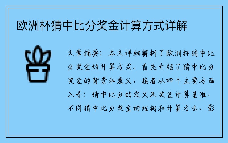 欧洲杯猜中比分奖金计算方式详解