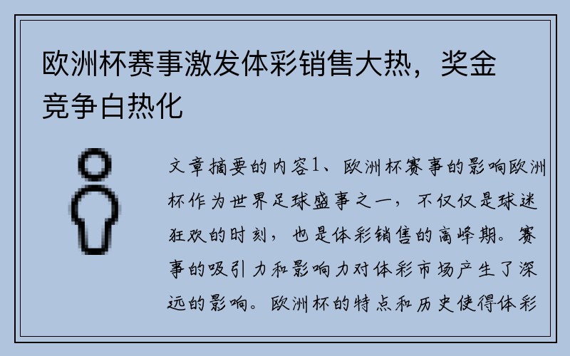 欧洲杯赛事激发体彩销售大热，奖金竞争白热化