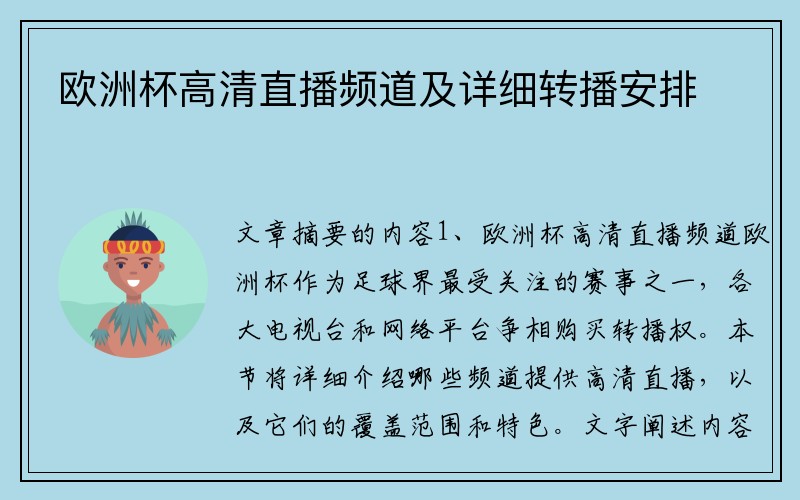 欧洲杯高清直播频道及详细转播安排