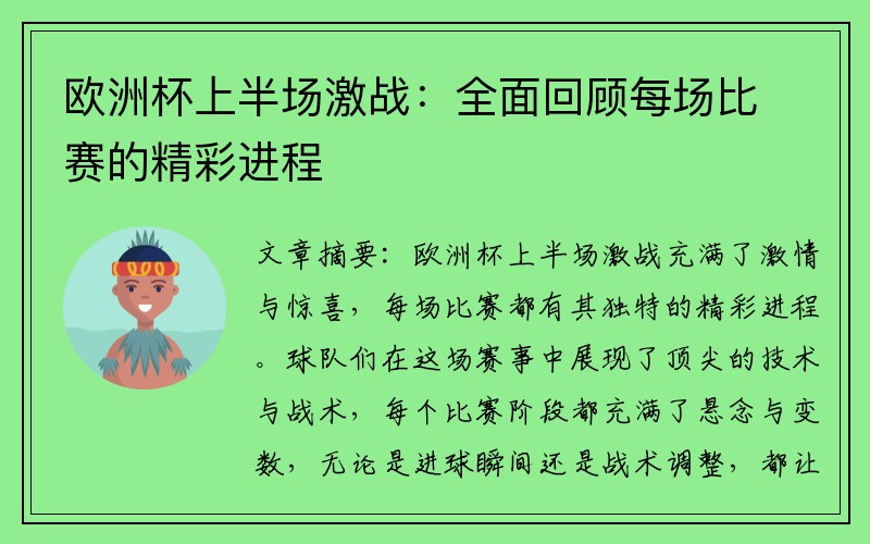 欧洲杯上半场激战：全面回顾每场比赛的精彩进程