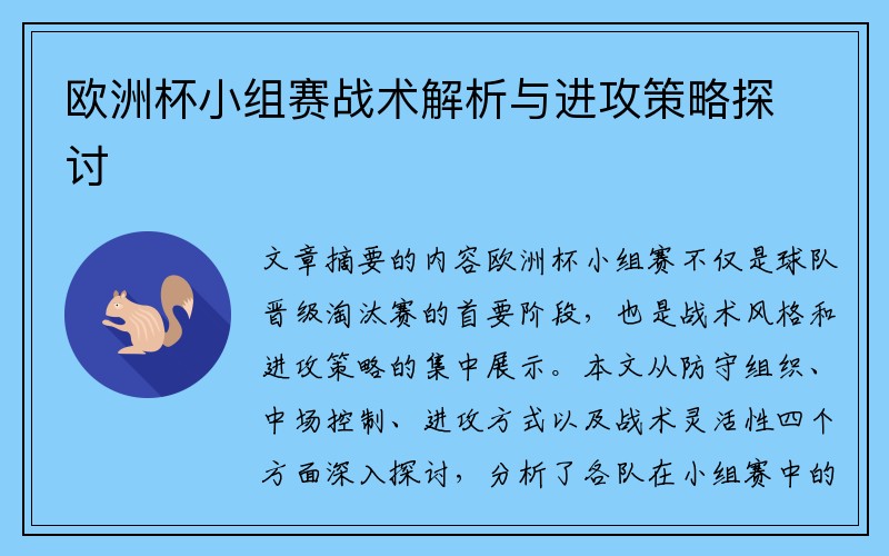 欧洲杯小组赛战术解析与进攻策略探讨