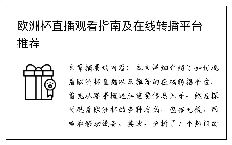 欧洲杯直播观看指南及在线转播平台推荐