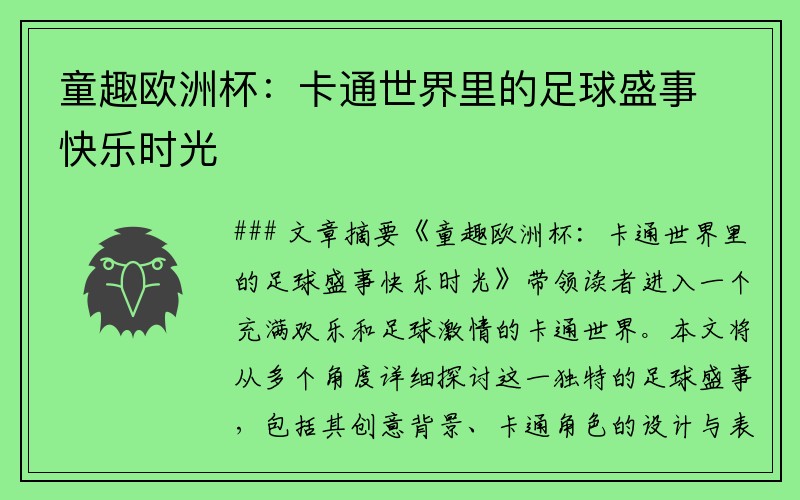 童趣欧洲杯：卡通世界里的足球盛事快乐时光