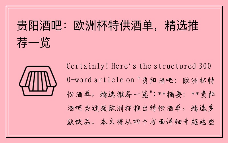 贵阳酒吧：欧洲杯特供酒单，精选推荐一览