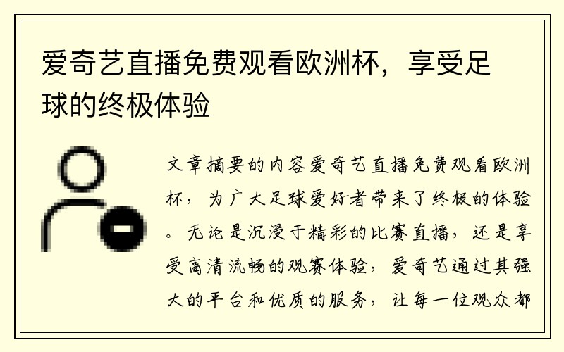 爱奇艺直播免费观看欧洲杯，享受足球的终极体验