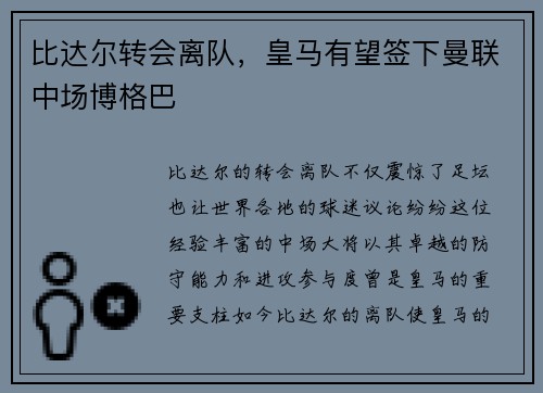 比达尔转会离队，皇马有望签下曼联中场博格巴