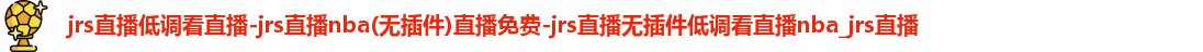 jrs直播